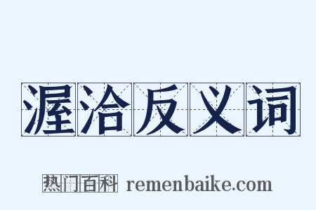 渥洽反义词是什么意思的图片